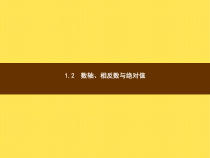 年湘教版七年级数学上册：1.2.1《数轴》ppt课件
