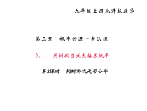 北师大版九年级数学上册课件：3.1用树状图或表格求概率 第2课时 判断游戏是否公平