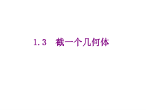 北师大版数学七年级上册同步教学课件：1.3截一个几何体 (共22张PPT)