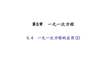 浙教版七年级数学上册：5.4　一元一次方程的应用(2)（含答案）