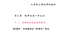 北师大版九年级数学上册课件：3.1用树状图或表格求概率 第3课时 利用概率玩“配紫色”游戏