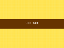 年湘教版七年级数学上册：1.2.2-1.2.3《相反数、绝对值》ppt课件