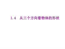 北师大版数学七年级上册同步教学课件：1.4从三个方向看物体的形状 (共43张PPT)