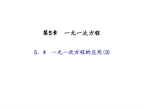 浙教版七年级数学上册：5.4　一元一次方程的应用(3)（含答案）