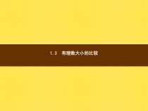 年湘教版七年级数学上册：1.3《有理数大小的比较》ppt课件
