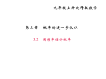 北师大版九年级数学上册课件：3.2用频率估计概率