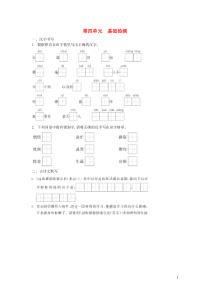 部编版七年级语文下册 第4单元 修身正己基础检测（含答案）