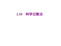 北师大版数学七年级上册同步教学课件：2.10 科学记数法 (共14张PPT)