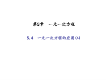 浙教版七年级数学上册：5.4　一元一次方程的应用(4)（含答案）