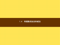 年湘教版七年级数学上册：1.4.1《有理数的加法(1)》ppt课件