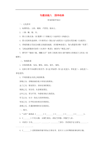 部编版七年级语文下册专题训练八国学经典（含答案）