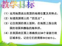 《第一节 位置和疆域》PPT课件2-粤人版地理八年级上册