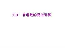 北师大版数学七年级上册同步教学课件：2.11有理数的混合运算 (共20张PPT)
