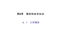 浙教版七年级数学上册：6.1　几何图形 (共23张PPT)（含答案）