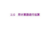 北师大版数学七年级上册同步教学课件：2.12用计算器进行运算 (共12张PPT)