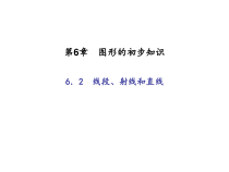 浙教版七年级数学上册：6.2　线段、射线和直线 (共18张PPT)（含答案）