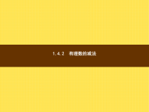 年湘教版七年级数学上册：1.4.2《有理数的减法》ppt课件
