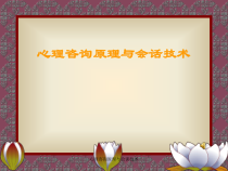 心理咨询原理与会谈技术课件