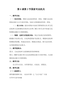 《国家司法机关》教学设计2-统编版八年级下册道德与法治