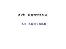 浙教版七年级数学上册：6.3　线段的长短比较 (共19张PPT)（含答案）
