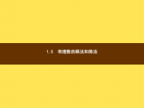 年湘教版七年级数学上册：1.5.1《有理数的乘法(1)》ppt课件