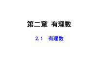 北师大版数学七年级上册同步教学课件：2.1有理数 (共24张PPT)