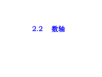 北师大版数学七年级上册同步教学课件：2.2数轴 (共20张PPT)