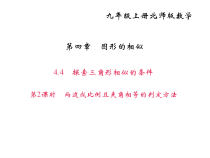 北师大版九年级数学上册课件：4.4探索三角形相似的条件 第2课时 两边成比例且夹角相等的判定方法
