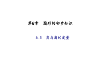 浙教版七年级数学上册：6.5　角与角的度量 (共19张PPT)（含答案）