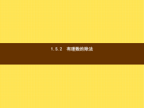 年湘教版七年级数学上册：1.5.2《有理数的除法》ppt课件