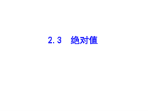 北师大版数学七年级上册同步教学课件：2.3绝对值 (共22张PPT)