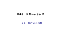 浙教版七年级数学上册：6.6　角的大小比较 （共13张PPT）（含答案）