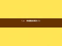 年湘教版七年级数学上册：1.6《有理数的乘方(1)》ppt课件