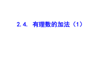 北师大版数学七年级上册同步教学课件：2.4有理数的加法（1） (共15张PPT)