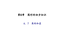 浙教版七年级数学上册：6.7　角的和差 (共22张PPT)（含答案）