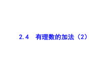 北师大版数学七年级上册同步教学课件：2.4有理数的加法（2） (共13张PPT)
