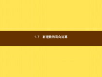 年湘教版七年级数学上册：1.7《有理数的混合运算》ppt课件