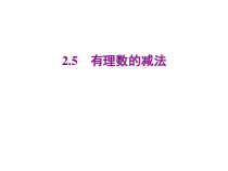 北师大版数学七年级上册同步教学课件：2.5有理数的减法 (共16张PPT)