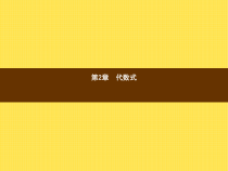 年湘教版七年级数学上册：2.1《用字母表示数》ppt课件