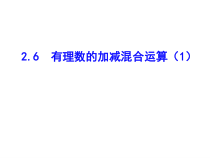 北师大版数学七年级上册同步教学课件：2.6有理数的加减混合运算（1） (共10张PPT)