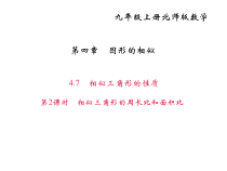 北师大版九年级数学上册课件：4.7相似三角形的性质 第2课时 相似三角形的周长比和面积比