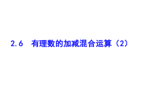 北师大版数学七年级上册同步教学课件：2.6有理数的加减混合运算（2） (共13张PPT)