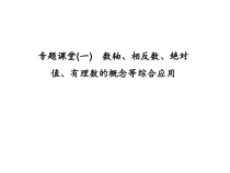 浙教版七年级数学上册：专题课堂(一)　数轴、相反数、绝对值、有理数的概念等综合应用 (共19张PPT)（含答案）