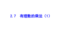 北师大版数学七年级上册同步教学课件：2.7有理数的乘法（1） (共15张PPT)