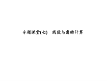 浙教版七年级数学上册：专题课堂(七)　线段与角的计算 (共13张PPT)（含答案）