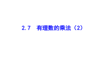 北师大版数学七年级上册同步教学课件：2.7有理数的乘法（2） (共10张PPT)
