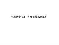 浙教版七年级数学上册：专题课堂(三)　有理数的混合运算 (共12张PPT)（含答案）