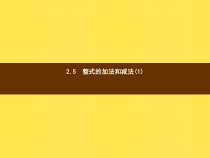 年湘教版七年级数学上册：2.5《整式的加法和减法(1)》ppt课件