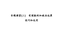 浙教版七年级数学上册：专题课堂(二)　有理数的加减法运算技巧和运用 (共20张PPT)（含答案）