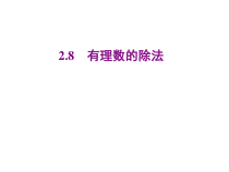 北师大版数学七年级上册同步教学课件：2.8有理数的除法 (共19张PPT)
